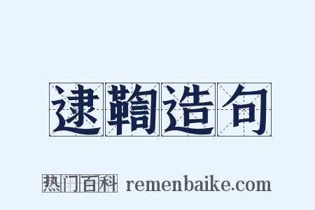 逮鞫造句是什么意思的图片